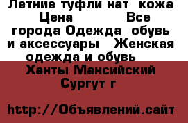 Летние туфли нат. кожа › Цена ­ 5 000 - Все города Одежда, обувь и аксессуары » Женская одежда и обувь   . Ханты-Мансийский,Сургут г.